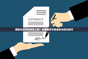 易欧合约手续费怎么算？全面解析交易成本与优化技巧