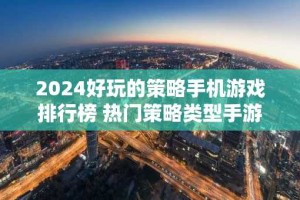 2024好玩的策略手机游戏排行榜 热门策略类型手游盘点
