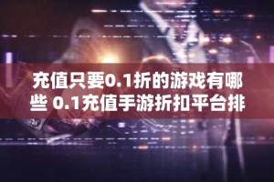 充值只要0.1折的游戏有哪些 0.1充值手游折扣平台排行榜