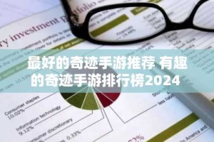 最好的奇迹手游推荐 有趣的奇迹手游排行榜2024