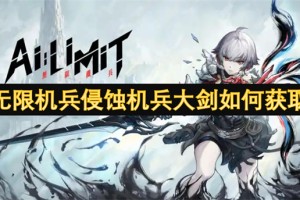 无限机兵侵蚀机兵大剑如何获取[多图]