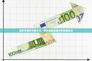 泛欧交易所与爱尔兰，欧洲金融版图中的战略支点