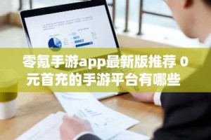 零氪手游app最新版推荐 0元首充的手游平台有哪些