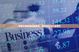 抹茶交易所违约金风波，信任危机与行业警示