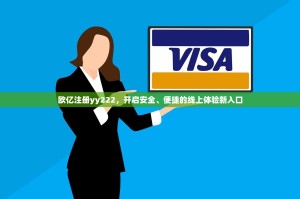 欧亿注册yy222，开启安全、便捷的线上体验新入口