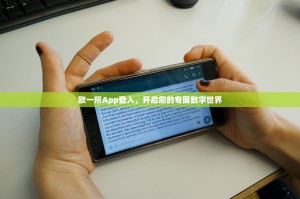 欧一所App登入，开启您的专属数字世界