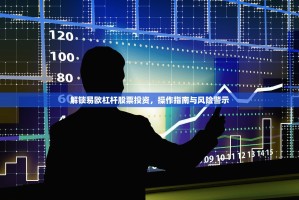 欧易（OKX）杠杆做空全指南，从入门到实操风险解析