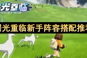 曙光重临新手阵容搭配推荐[多图]