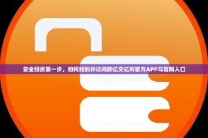 安全投资第一步，如何找到并访问欧亿交亿所官方APP与官网入口