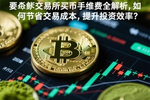 抹茶交易所买币手续费全解析，如何节省交易成本，提升投资效率？