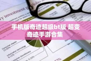 手机版奇迹超级bt版 超变奇迹手游合集