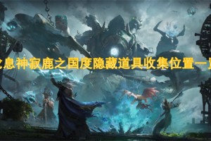 龙息神寂鹿之国度隐藏道具收集位置一览[多图]