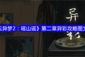 栖云异梦2第二章异彩全流程解谜攻略