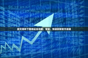 欧交易所下载地址全攻略，安全、快速获取官方渠道