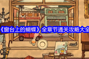 窗台上的蝴蝶序章全流程解谜攻略