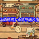 窗台上的蝴蝶序章全流程解谜攻略