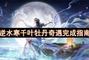 逆水寒千叶牡丹奇遇完成指南[多图]