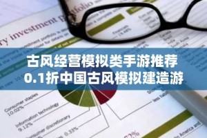 古风经营模拟类手游推荐 0.1折中国古风模拟建造游戏合集