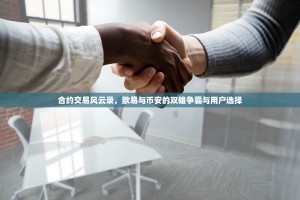 合约交易风云录，欧易与币安的双雄争霸与用户选择