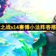 金铲铲之战s14赛博小法阵容搭配推荐[多图]