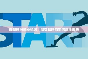 解锁欧洲商业机遇，欧交易所商家信息全解析