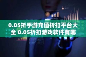 0.05折手游充值折扣平台大全 0.05折扣游戏软件有哪些