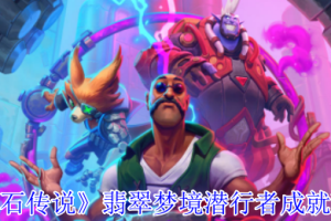 炉石传说翡翠梦境版本怎么完成潜行者成就