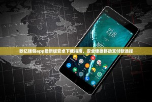 欧亿钱包app最新版安卓下载指南，安全便捷移动支付新选择
