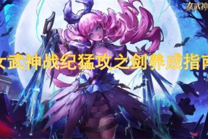 女武神战纪猛攻之剑养成指南[多图]
