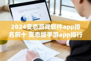 2024变态游戏软件app排名前十 变态版手游app排行榜推荐