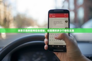 抹茶交易所官网信息揭秘，你需要的多少个都在这里