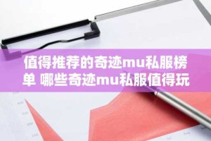 值得推荐的奇迹mu私服榜单 哪些奇迹mu私服值得玩呢