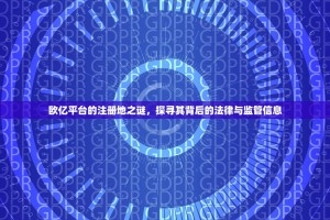 欧亿平台的注册地之谜，探寻其背后的法律与监管信息