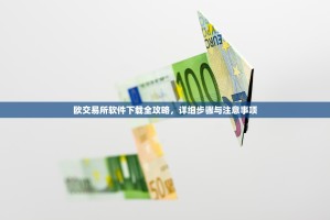 欧交易所软件下载全攻略，详细步骤与注意事项