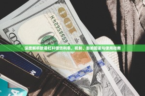 深度解析欧易杠杆借贷利率，机制、影响因素与使用指南