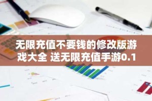 无限充值不要钱的修改版游戏大全 送无限充值手游0.1折变态手游推荐