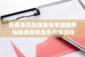 免费单机仙侠角色手游推荐 仙侠类单机角色扮演游戏合集