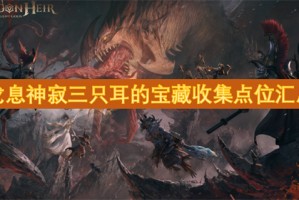 龙息神寂三只耳的宝藏收集点位汇总[多图]