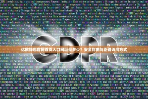 亿欧钱包官网首页入口网址是多少？安全指南与正确访问方式