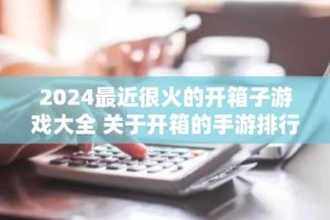 2024最近很火的开箱子游戏大全 关于开箱的手游排行