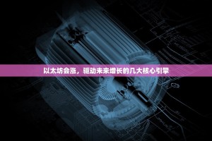 以太坊11月12日价格深度解析，在关键支撑位前，市场情绪如何演变？