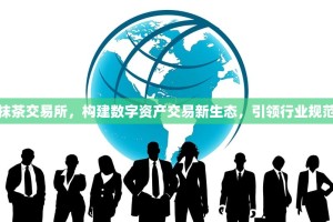 极域抹茶交易所，构建数字资产交易新生态，引领行业规范发展