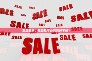 深度解析，欧交易平台究竟好不好？