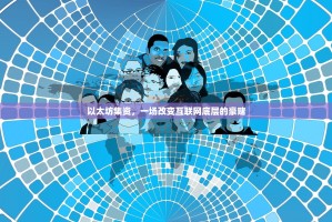 以太坊集资，一场改变互联网底层的豪赌