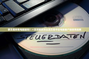 欧交易所有电脑版吗？一文详解欧洲主流交易平台电脑客户端使用指南