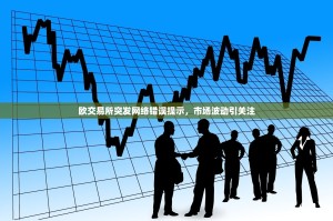 欧交易所突发网络错误提示，市场波动引关注