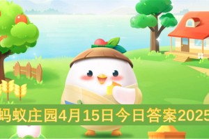 蚂蚁庄园4月15日今日答案2025[多图]