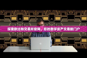 探索欧比特交易所官网，您的数字资产交易新门户