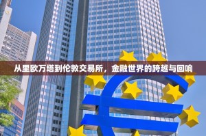从里欧万塔到伦敦交易所，金融世界的跨越与回响