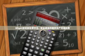 Bitget绑定微信支付卡，安全便捷的数字资产充值指南